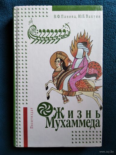 Юрий Вахтин, Вера Панова Жизнь Мухаммеда
