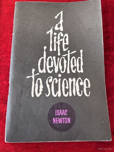 Жизнь, отданная науке. Исаак Ньютон. Книга на английском языке