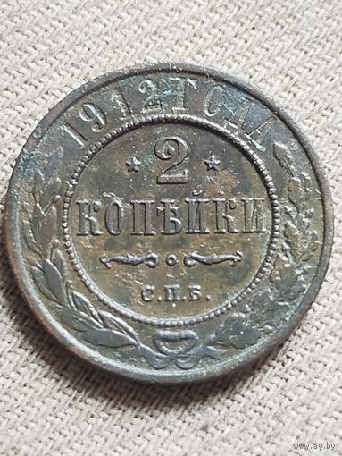 Распродажа - 2 копейки 1912г.,РИ,НИКОЛАЙ 2