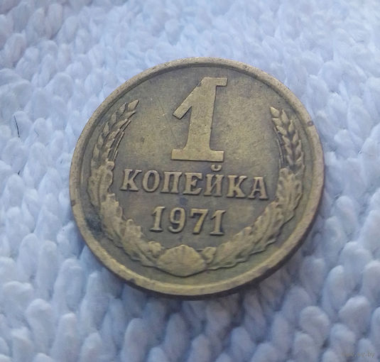 1 копейка 1971 СССР #02