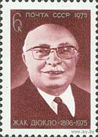 Ж. Дюкло СССР 1975 год (4495) серия из 1 марки