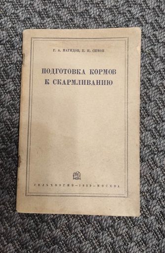 Подготовка кормов к скармливанию. СЕЛЬХОЗГИЗ 1939 год.