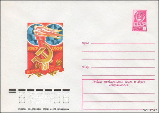 Художественный маркированный конверт СССР N 12338 (29.08.1977) 1917-1977  60 лет Великого Октября