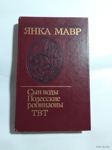 Янка Мавр "Сын воды. Полесские робинзоны. ТВТ"