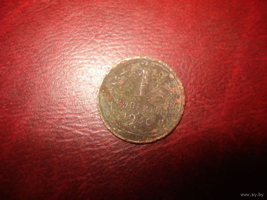 1 копейка 1930 года СССР
