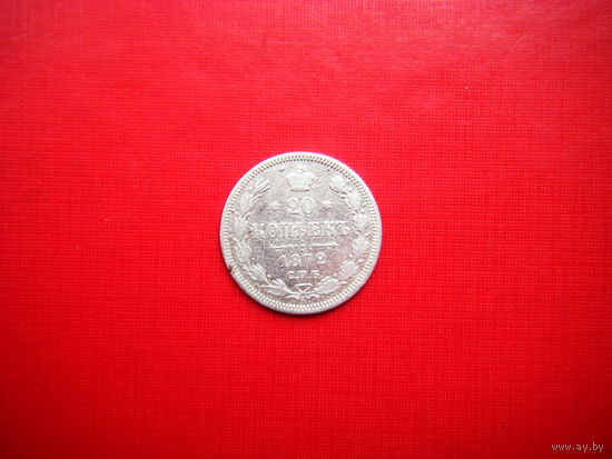 20 копеек 1872г. С.П.Б.-Н.I.
