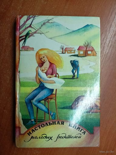 "Настольная книга молодых родителей" 1990