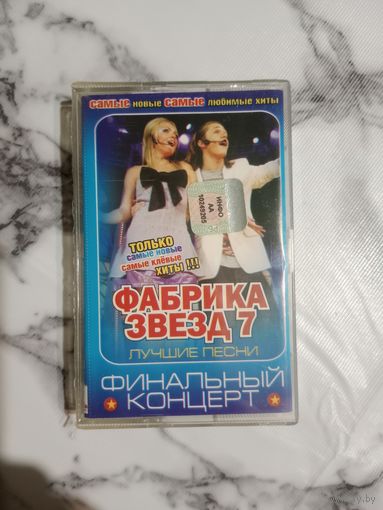 Аудио кассета Фабрика звёзд 7