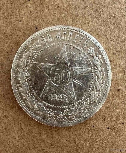 Полтинник СССР 1922 год. П.Л. Без минимальной цены!