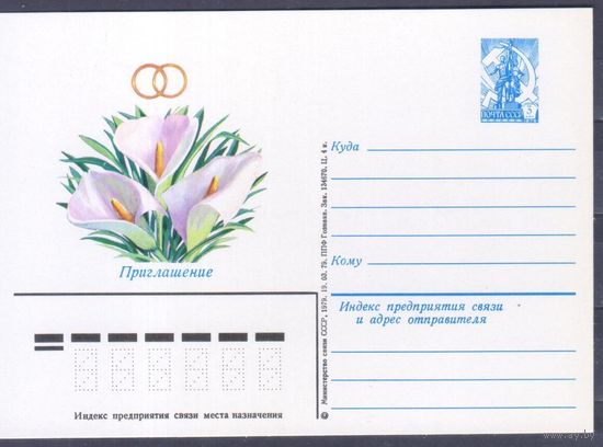 Карточка маркированная СССР 1979г. Приглашение на свадьбу. 3