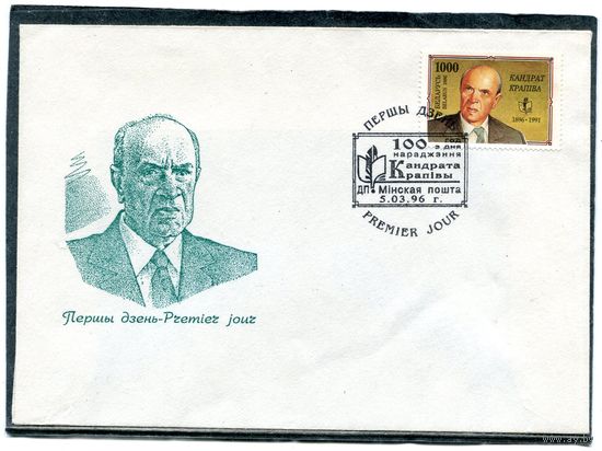 Беларусь 1996. КПД. 100 лет со дня рождения К.Крапивы