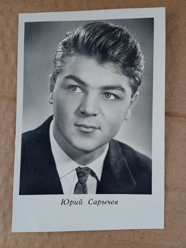 Актер Ю. Сарычев