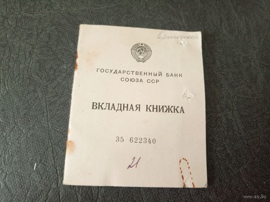 Вкладная книжка. Банк союза сср.\6