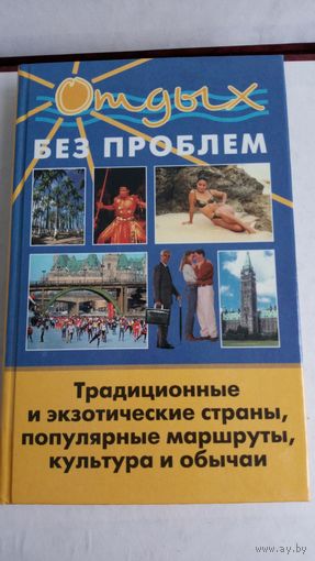 Отдых без проблем. О. Тереньтьева