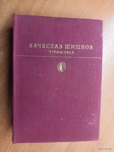Вячеслав Шишков "Угрюм-река" из серии "Библиотека классики"