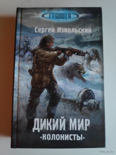 Сергей Извольский. Дикий мир. Колонисты.