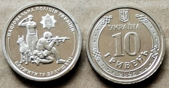 Украина, 10 гривен 2025 г. "Национальная полиция Украины"