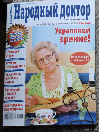 Народный доктор номер 17 2011, номер 18 2011