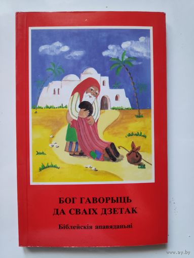 Бог гаворыць да сваіх дзетак. Біблейскія апавяданьні.