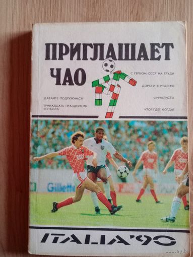 Д. Беленький и др.: Приглашает Чао