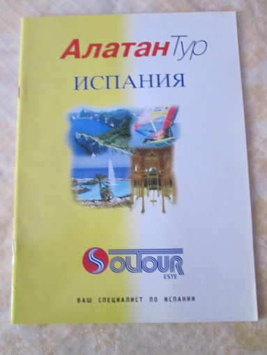 Испания.Брошюра.