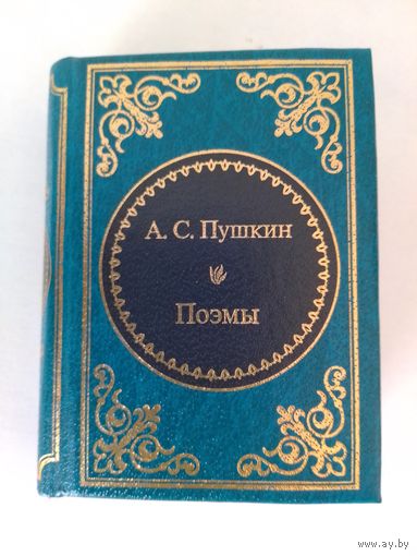 А. С. ПУШКИН.  ШЕДЕВРЫ МИРОВОЙ ЛИТЕРАТУРЫ В МИНИАТЮРЕ.  ПОЭМЫ.
