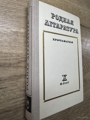 Родная литаратура.1975г.