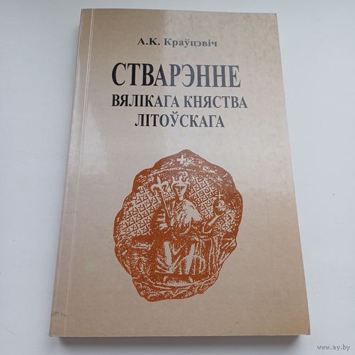 Стварэнне Вялікага Княства Літоўскага. А.К.Краўцэвіч.