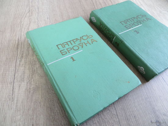 Пятрусь Броўка 1, 2 том