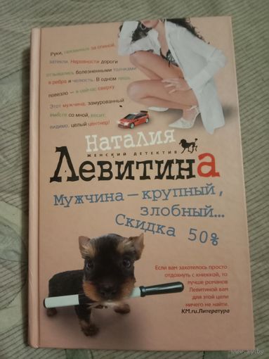 Наталия Левитина Мужчина - крупный, злобный... Скидка 50%