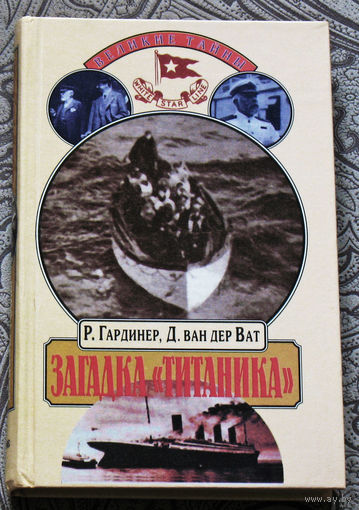Р.Гардинер, Д. ван дер Ват. Загадка Титаника.