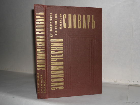 Золотогоров В.Г., Кузнецова Г.Ф., Пасюк М.Ю. Экономический словарь.