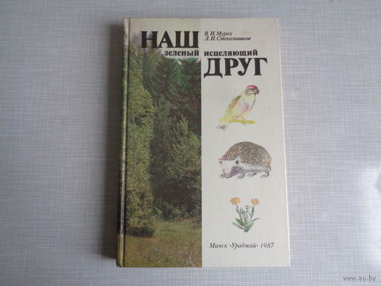 Наш зеленый исцеляющий друг