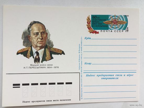 СССР 1984. ПК с ОМ Маршал войск связи Пересыпкин