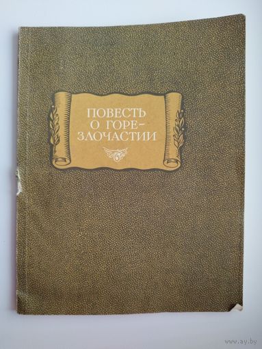 Повесть о горе-злочастии // Серия: Литературные памятники