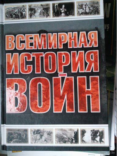 Всемирная история войн