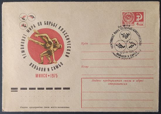 СССР 1975 СГ  Чемпионат мира по борьбе, Минск.