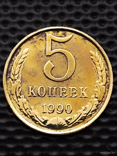 5 копеек 1990 г., без мц.