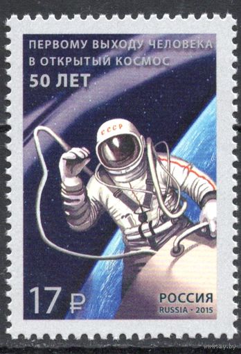 Россия 2015. 50 лет первому выходу человека в космос. 1 марка 1929 (1206)