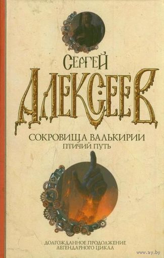 Алексеев Сергей. Сокровища Валькирии. Птичий путь.  2012г.