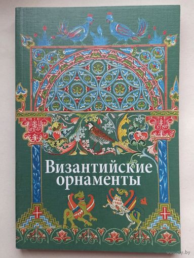 Византийские орнаменты. Альбом орнаментов. Ивановская