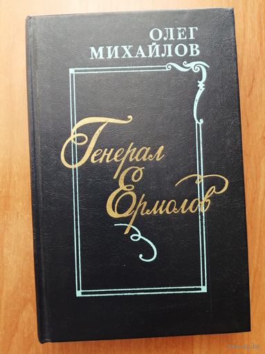 Олег Михайлов "Генерал Ермолов"