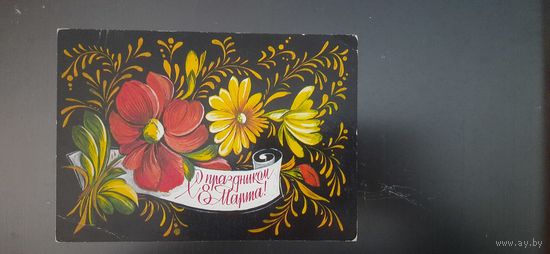 СССР. 8 Марта! 1978г. подписана