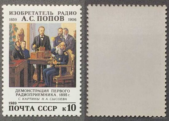 Марки СССР 1989г 130-лет со дня рождения Попова (6050)
