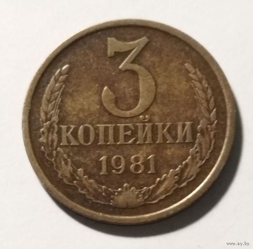 СССР 3 копейки 1981