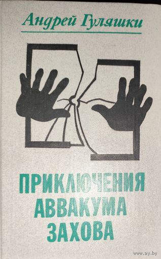 ПРИКЛЮЧЕНИЯ АВВАКУМА ЗАХОВА.
