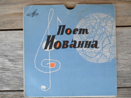 Миньон - Иованна, симфоджаз п/у Д. Плессаса - Поет Иованна - РЗГ, 1962 г.