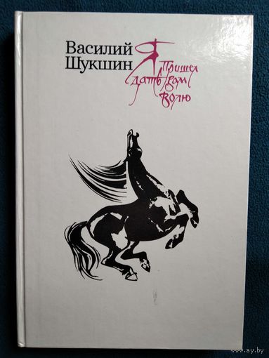Василий Шукшин Я пришел дать вам волю