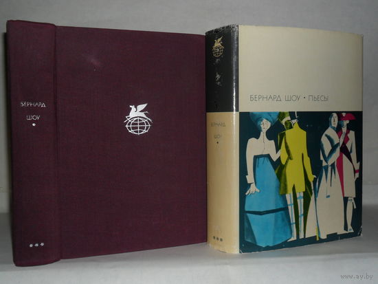 Шоу Бернард. Пьесы. ``Библиотека всемирной литературы`` (БВЛ). Серия 3-я. Том 200.