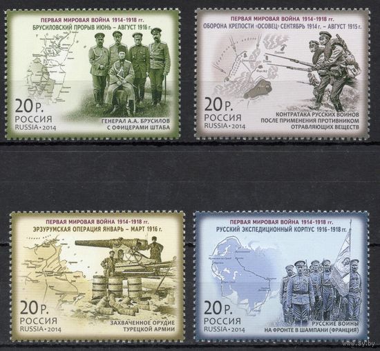 Россия 2014. История Первой мировой войны. 4 марки 1856-59 (1138)